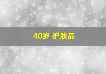 40岁 护肤品